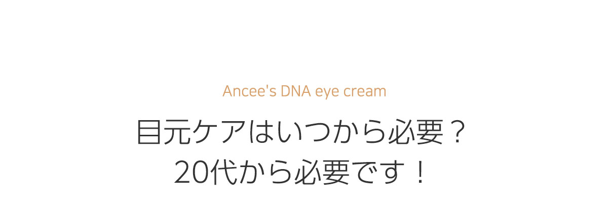 Ancee アンセ DNA/核酸入り アイクリーム 15ml